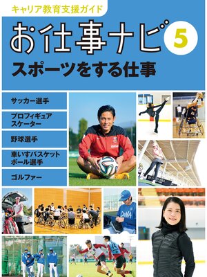 cover image of キャリア教育支援ガイド　お仕事ナビ５　スポーツをする仕事